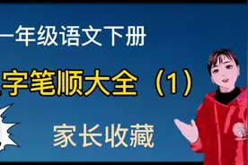 一年级语文下册生字笔顺大全， 家长收藏，启蒙必备。你也有写错视频封面
