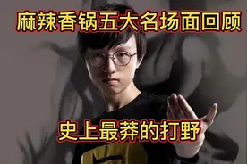 麻辣香锅职业五大名场面回顾！直播破防，比赛大心脏的莽夫！视频封面