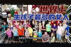 世界之最:世界上生孩子最多的女人，这也太吓人了吧！视频封面