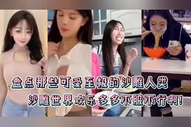 盘点那些可爱至极的沙雕人类，美女这抖胸舞跳的真带劲啊！视频封面