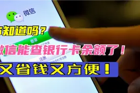 没想到微信可以一键查银行卡余额！又简单又方便还省钱，赶快试试视频封面