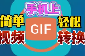 在手机上将视频转换GIF动画的简便操作方法