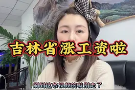 吉林省2021年涨工资了💰，大爷大娘们看过来视频封面