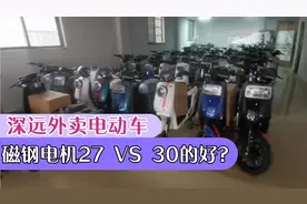 深远外卖电动车27磁钢的电机为什么比30磁钢的好呢？视频封面