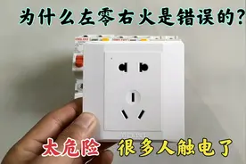 为什么左零右火是错的？“N”到底接零线还是火线？很多人做错了视频封面