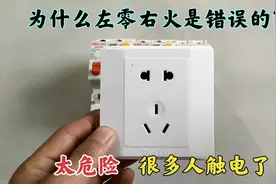 为什么左零右火是错的？“N”到底接零线还是火线？很多人做错了视频封面