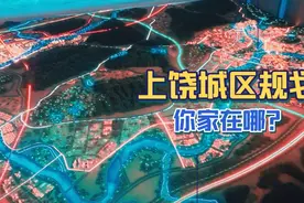 未来上饶城市规划，看看你的家乡有没规划在内视频封面