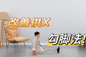 脑供血不足就多勾脚，每天一百下，增加供血通畅全身视频封面