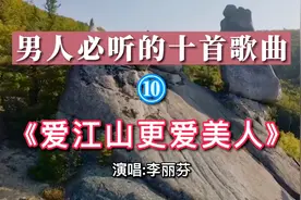 李丽芬《爱江山更爱美人》为什么要在爱情和事业中选 我要全选视频封面