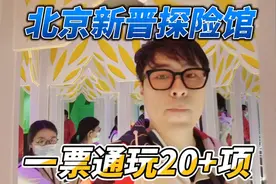 北京超好玩的-成年人游乐园，让你一秒重返童年！视频封面