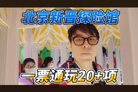 北京超好玩的-成年人游乐园，让你一秒重返童年！视频封面