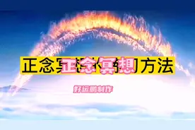 正念冥想练习方法视频封面