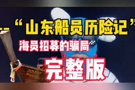 找海员工作，一定要认准正规船务公司视频封面