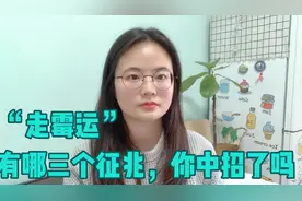 一个人正在“走霉运”的3个征兆，霉运当头别折腾，如何顺利度过视频封面