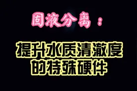 养鱼必备~固液分离装备的日常维护管理，提升水质清澈度的沉淀仓视频封面