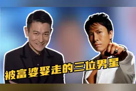 被富婆娶走的三位男明星，刘德华曾是无数少女心中的“洗剪吹”视频封面