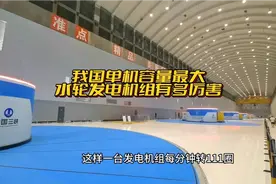 你知道吗？我国单机容量最大发电机组有多厉害，创世界记录视频封面