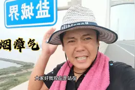 独自游历天下，山东江苏海岸线对比；一个五彩缤纷，一个荒凉在建视频封面