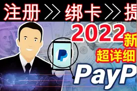 2022最新版超详细PayPal完整教程视频封面