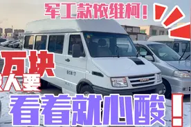 新车落地18万军工款依维柯，开五年，咋这么不值钱？零头都没人要视频封面