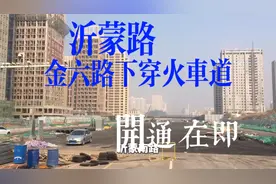 大美临沂沂蒙南路与金六路，马上完工了，6车道太宽敞了视频封面