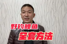 三个技巧钓鲤鱼，实用有效，冬天野钓别人没口你狂拉视频封面