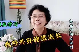 我带外孙的那些事儿，方法和建议送给你，相互学习…视频封面