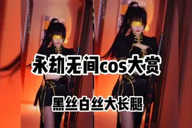 盘点全网性感小姐姐的黑丝白丝大长腿 永劫无间cos大赏1.0合集视频封面