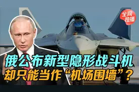 俄新型隐形战斗机亮相！对付F-35都费力？别小看它的作用视频封面