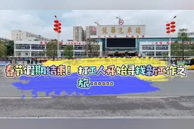 春节假期打工人开启寻找工作之路……
看看都有哪些工作以及待遇视频封面