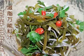 在家做凉拌海带丝有窍门，酸辣脆爽比饭店好吃，少油低卡多吃不胖
