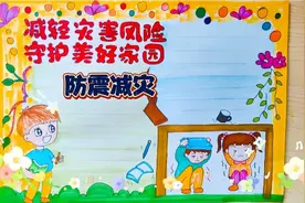 防震减灾，减轻灾害风险，守护美好家园手抄报，喜欢动手画起来视频封面