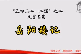范仲淹《岳阳楼记》诵读，精准同步字幕。视频封面