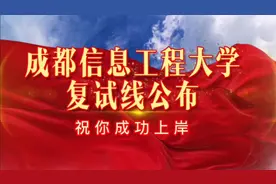 成都信息工程大学2023年研究生招生复试分数线视频封面