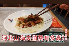 河北山海关消费有多贵？山海关火车站吃拌面，结账时价格出乎意料视频封面