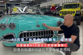 “比亚迪复古跑车海豚”近90万值不值？比亚迪BYD三个字母啥意？视频封面