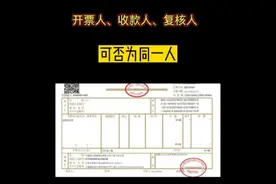 开票人、复核人、收款人可以为同一人吗？会计做账真帐实操视频封面