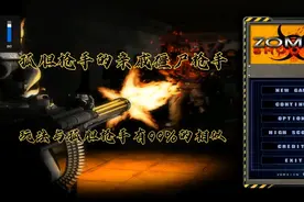 Win10可以运行的PC端单机老游戏，孤胆枪手的亲戚【僵尸枪手】视频封面