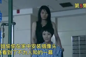 姐姐偷偷在家中安装摄像头，竟看到了不为人知的一幕。视频封面