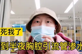 半夜胸腔引流管突然渗水，吓得我不敢睡觉，天一亮赶紧到医院去视频封面