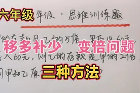 甲存款是乙的5倍，甲取出60元，乙存入60元，乙是甲2倍，各有多少视频封面