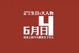 和你同一天生日的大人物视频封面