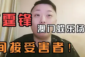 澳门娱乐场帮助英皇签约谢霆锋12年！视频封面