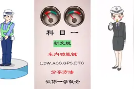 科目一，新交规。车内功能键，分享方法，让你一分钟就学会。视频封面
