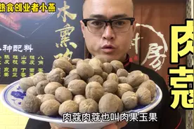 卤肉香料揭秘——肉蔻，卤菜增香，提鲜不能没有它。抓紧收藏视频封面