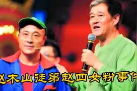 赵本山徒弟赵四女粉丝事件。还让她买大补丸。视频封面