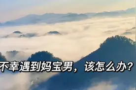河南滑县八刀案，嫁人别嫁妈宝男。不幸遇到妈宝男，该怎么办？视频封面