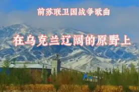 苏联卫国战争歌曲《在乌克兰辽阔的原野上》如今听着别样心情视频封面