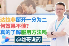 他达拉非掰开一分为二，为何第二份效果不佳？你真得了解服用方法视频封面