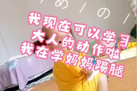 303天的宝宝，已经可以模仿大人的动作了。好可爱视频封面